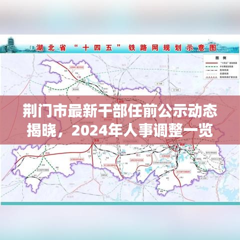 荊門市最新干部任前公示動態(tài)揭曉，2024年人事調整一覽