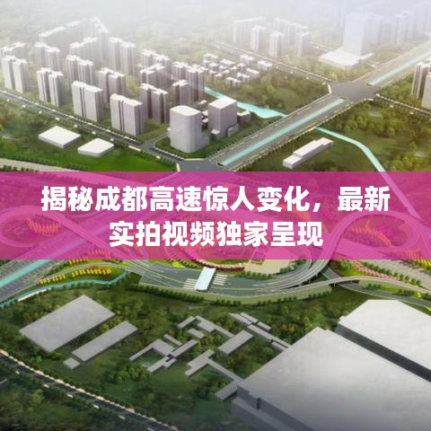 揭秘成都高速驚人變化，最新實(shí)拍視頻獨(dú)家呈現(xiàn)