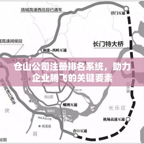 倉山公司注冊排名系統(tǒng)，助力企業(yè)騰飛的關(guān)鍵要素