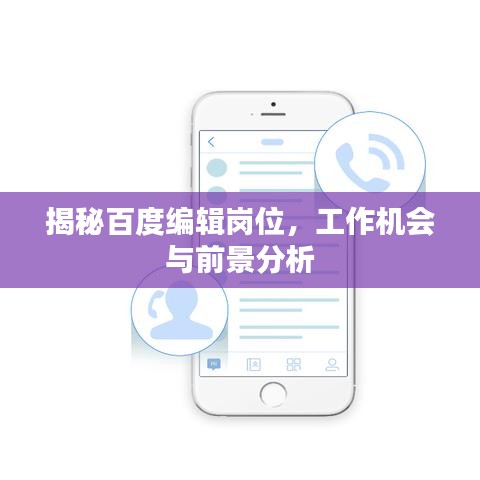 揭秘百度編輯崗位，工作機會與前景分析
