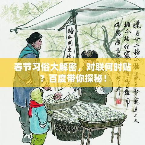 春節(jié)習(xí)俗大解密，對聯(lián)何時貼？百度帶你探秘！