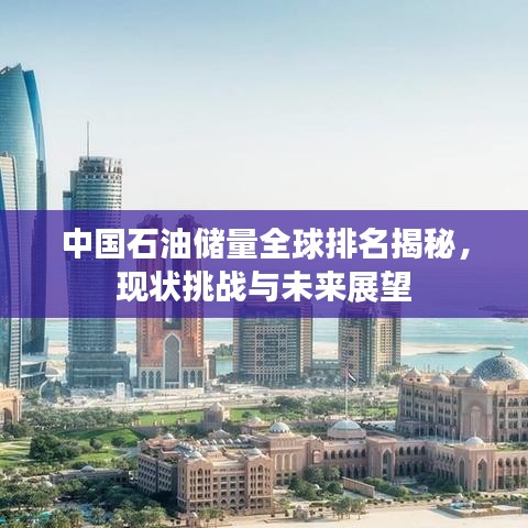 中國(guó)石油儲(chǔ)量全球排名揭秘，現(xiàn)狀挑戰(zhàn)與未來(lái)展望