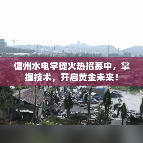 儋州水電學徒火熱招募中，掌握技術，開啟黃金未來！