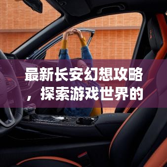 最新長安幻想攻略，探索游戲世界的無限魅力