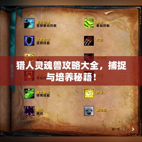 獵人靈魂獸攻略大全，捕捉與培養(yǎng)秘籍！