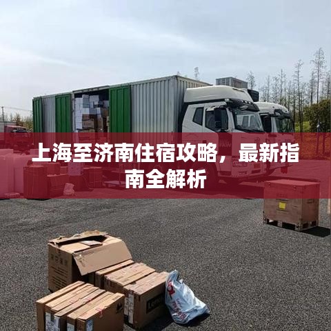 上海至濟南住宿攻略，最新指南全解析