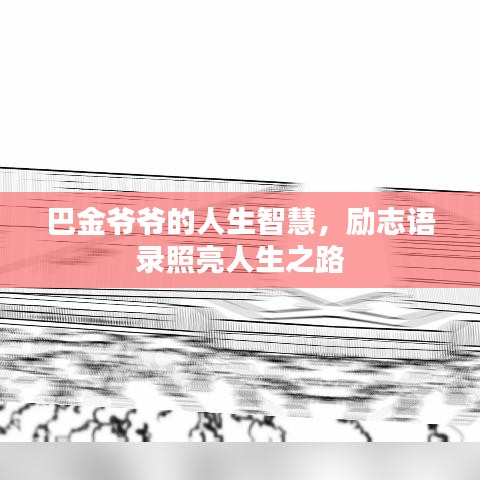 巴金爺爺?shù)娜松腔?，?lì)志語錄照亮人生之路
