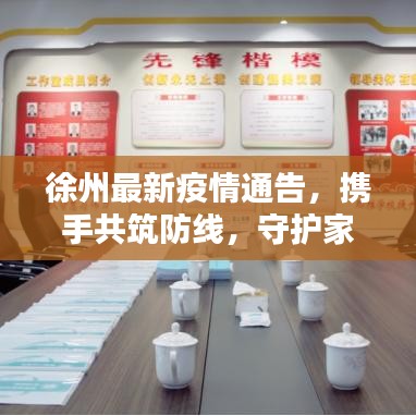 徐州最新疫情通告，攜手共筑防線，守護家園同心協(xié)力