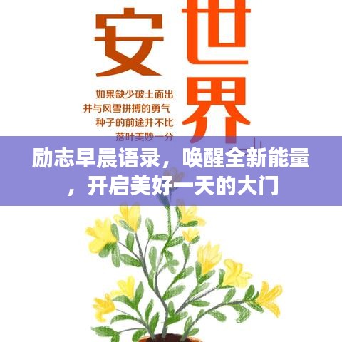勵志早晨語錄，喚醒全新能量，開啟美好一天的大門