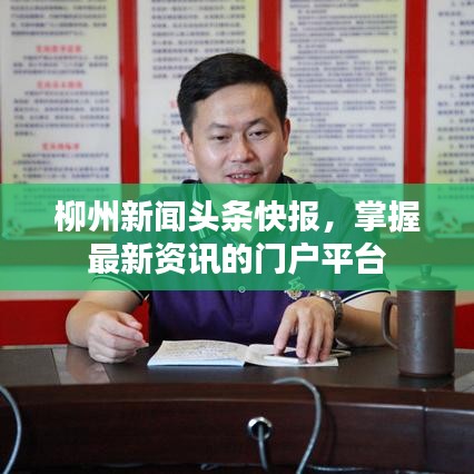 柳州新聞頭條快報，掌握最新資訊的門戶平臺