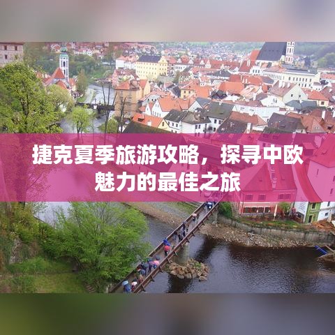 捷克夏季旅游攻略，探尋中歐魅力的最佳之旅
