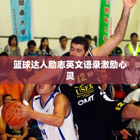 籃球達(dá)人勵(lì)志英文語(yǔ)錄激勵(lì)心靈