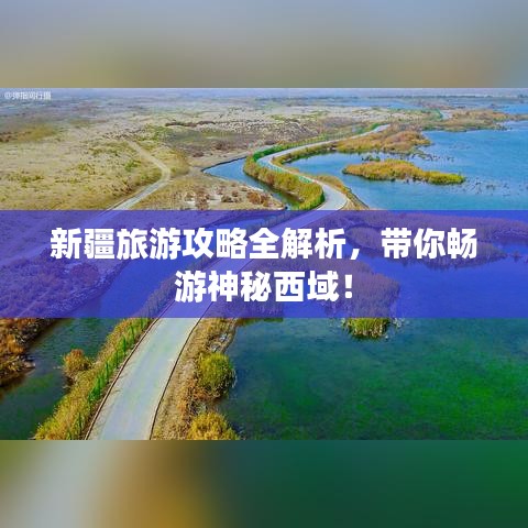 新疆旅游攻略全解析，帶你暢游神秘西域！