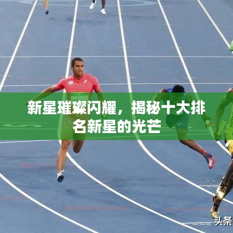 新星璀璨閃耀，揭秘十大排名新星的光芒