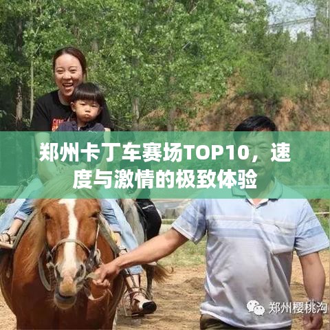 鄭州卡丁車賽場TOP10，速度與激情的極致體驗