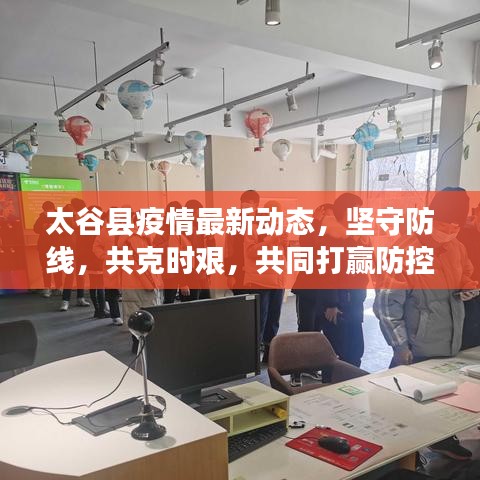 太谷縣疫情最新動(dòng)態(tài)，堅(jiān)守防線，共克時(shí)艱，共同打贏防控戰(zhàn)