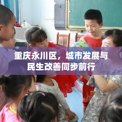 重慶永川區(qū)，城市發(fā)展與民生改善同步前行
