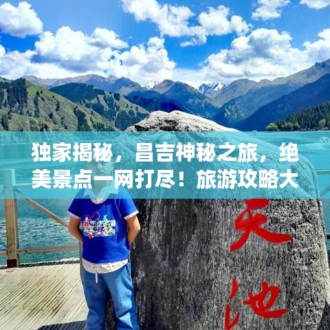 獨家揭秘，昌吉神秘之旅，絕美景點一網(wǎng)打盡！旅游攻略大放送！