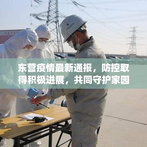 東營疫情最新通報，防控取得積極進(jìn)展，共同守護(hù)家園