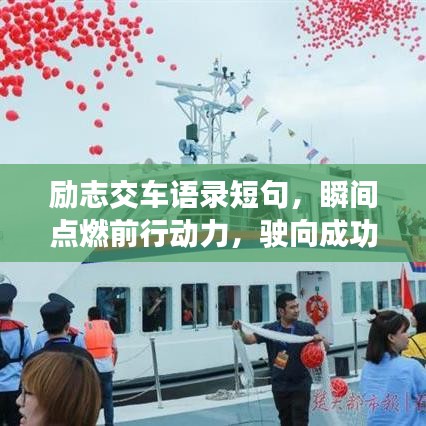 勵(lì)志交車語(yǔ)錄短句，瞬間點(diǎn)燃前行動(dòng)力，駛向成功的每一刻！