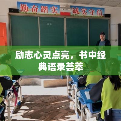 勵志心靈點亮，書中經(jīng)典語錄薈萃