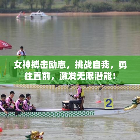 女神搏擊勵志，挑戰(zhàn)自我，勇往直前，激發(fā)無限潛能！