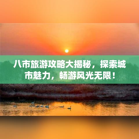 八市旅游攻略大揭秘，探索城市魅力，暢游風(fēng)光無限！