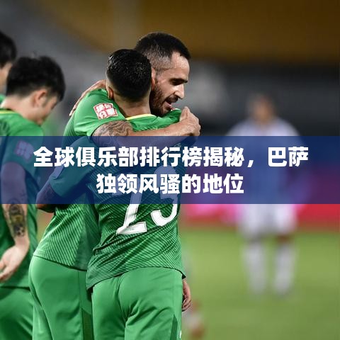 全球俱樂部排行榜揭秘，巴薩獨領(lǐng)風(fēng)騷的地位