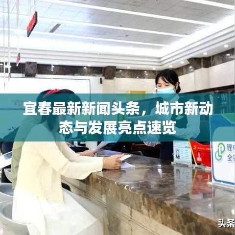 宜春最新新聞頭條，城市新動態(tài)與發(fā)展亮點速覽