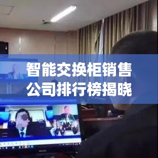 智能交換柜銷售公司排行榜揭曉，行業(yè)格局與趨勢深度解析