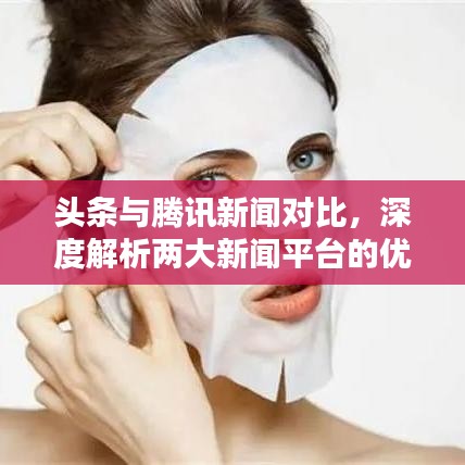 頭條與騰訊新聞對(duì)比，深度解析兩大新聞平臺(tái)的優(yōu)劣差異