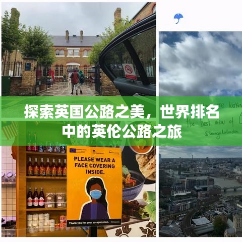 探索英國公路之美，世界排名中的英倫公路之旅