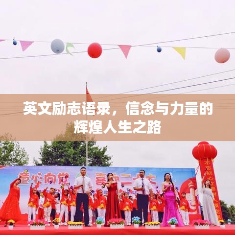 英文勵(lì)志語錄，信念與力量的輝煌人生之路