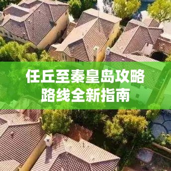 任丘至秦皇島攻略路線全新指南