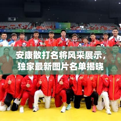 安康散打名將風采展示，獨家最新圖片名單揭曉