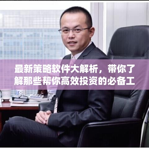 最新策略軟件大解析，帶你了解那些幫你高效投資的必備工具！