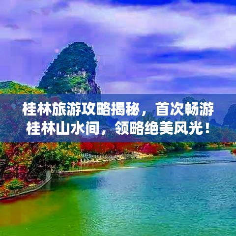 桂林旅游攻略揭秘，首次暢游桂林山水間，領(lǐng)略絕美風(fēng)光！
