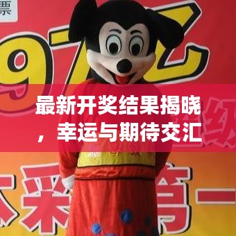 最新開(kāi)獎(jiǎng)結(jié)果揭曉，幸運(yùn)與期待交匯的激動(dòng)時(shí)刻