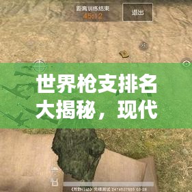 世界槍支排名大揭秘，現(xiàn)代武器尖端技術(shù)探索