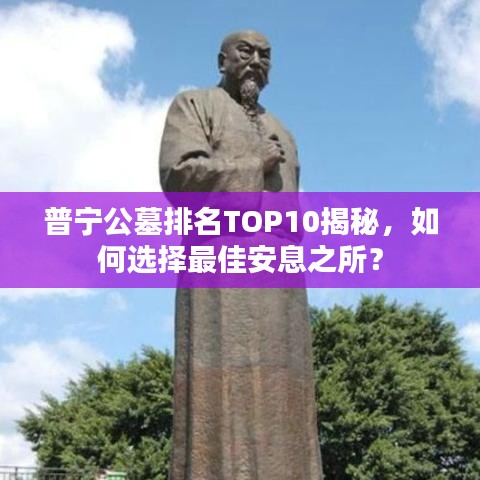 普寧公墓排名TOP10揭秘，如何選擇最佳安息之所？
