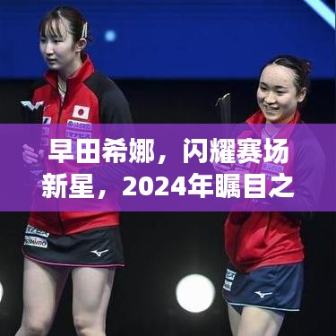 早田希娜，閃耀賽場新星，2024年矚目之光