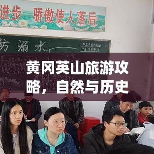 黃岡英山旅游攻略，自然與歷史的絕美交融之旅