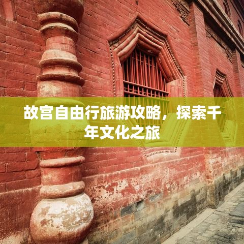 故宮自由行旅游攻略，探索千年文化之旅