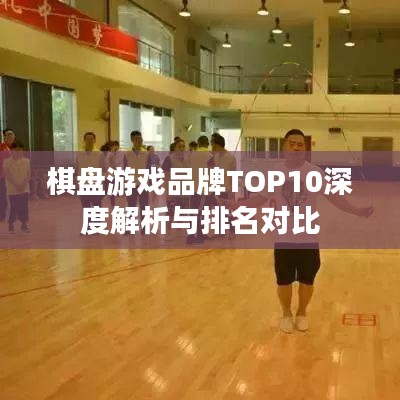 棋盤游戲品牌TOP10深度解析與排名對比
