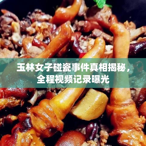 玉林女子碰瓷事件真相揭秘，全程視頻記錄曝光