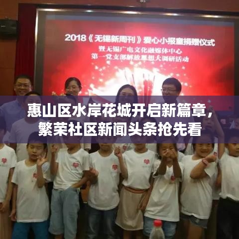 惠山區(qū)水岸花城開啟新篇章，繁榮社區(qū)新聞?lì)^條搶先看