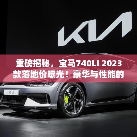 重磅揭秘，寶馬740LI 2023款落地價曝光！豪華與性能的完美融合！