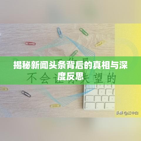 揭秘新聞頭條背后的真相與深度反思