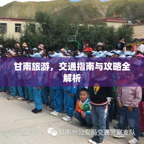 甘南旅游，交通指南與攻略全解析