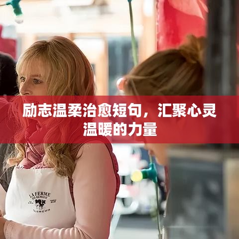 勵志溫柔治愈短句，匯聚心靈溫暖的力量